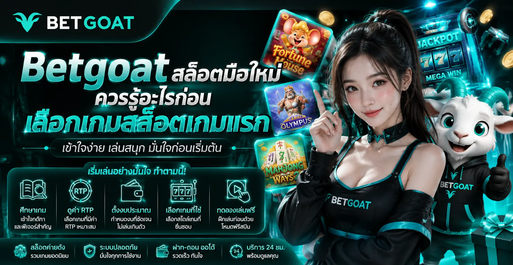 Betgoat สล็อตมือใหม่ ควรรู้อะไรก่อนเลือกเกมสล็อตเกมแรก