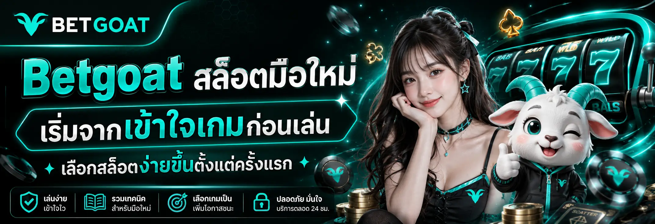 Betgoat สล็อตมือใหม่ เริ่มจากเข้าใจเกมก่อนเล่น เลือกสล็อตง่ายขึ้นตั้งแต่ครั้งแรก