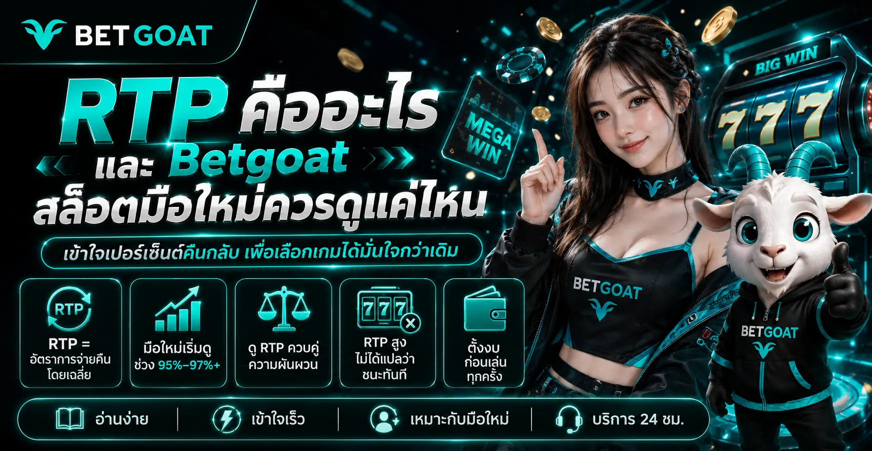 RTP คืออะไร และ Betgoat สล็อตมือใหม่ควรดูแค่ไหน